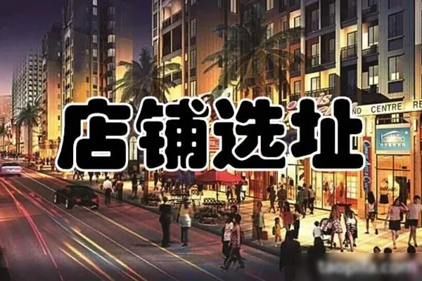 餐饮选址指南资料-配方档案馆